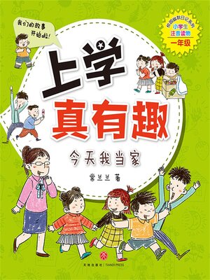 cover image of 今天我当家